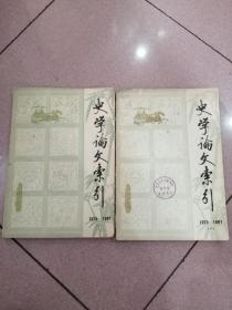 史学论文索引 1979-1981 上下全二册