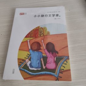 小小旅行文學(xué)家（9）