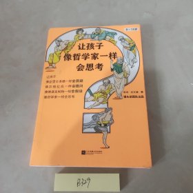 让孩子像哲学家一样会思考（9~15岁，孩子不爱动脑筋，张口就说“我不会”？百万畅销书作家用15个哲学家的故事，教会孩子独立思考）