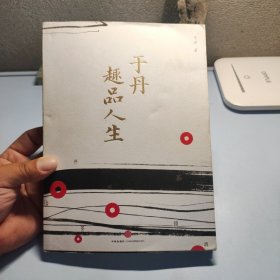 于丹趣品人生