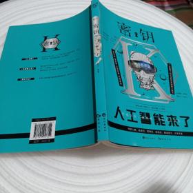 正版实拍：密钥01.人工智能来了(有据口)