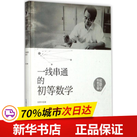 张景中科普文集：一线串通的初等数学