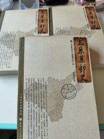 太原集邮史（全三册）