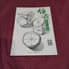 领绘—结构几何体 (正版库存书现货实拍图未翻阅未使用过)