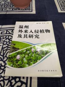 温州外来入侵植物及其研究