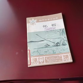 化石