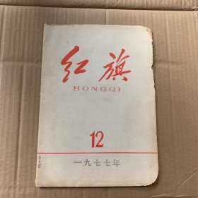 红旗1977年12