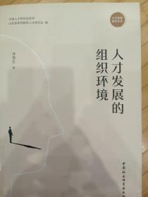 人才发展的组织环境