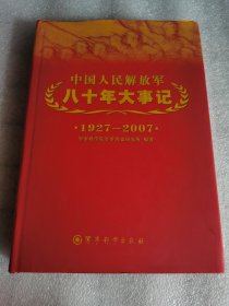 中国人民解放军八十年大事记1927～2007