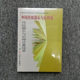 中国传统器乐与乐种卷：传统器乐与乐种论著综录