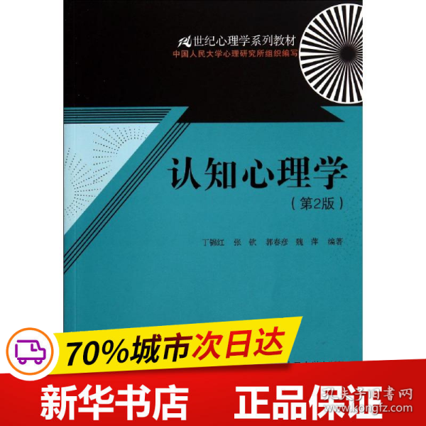 认知心理学（第2版）（21世纪心理学系列教材）