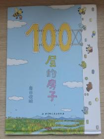 100层的房子