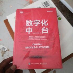 数字化中台（用友数智化转型实践）（博文视点出品）