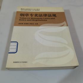 烟草专卖法律法规：一版一印4000册