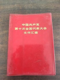 中国共产党第十次全国代表大会文件汇编