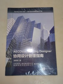 Bentley BIM书系·基于全生命周期的解决方案：AECOsim Building Designer协同设计管理指南 未开封