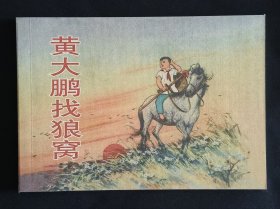 黄大鹏找狼窝（大师刘王斌～作品）50开平装本