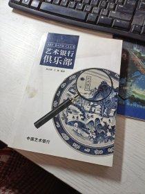 艺术银行俱乐部