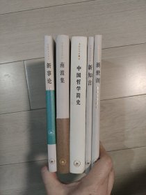 冯友兰作品精选部分作品《中国哲学简史》，《新世训-生活方法新论》，《南渡集》，《新事论-中国到自由之路》，《新知言》