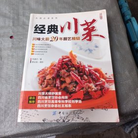 大厨必读系列：经典川菜