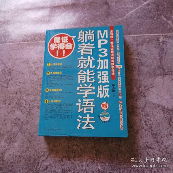 躺着就能学语法：MP3加强版