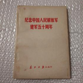 纪念中国人民解放军建军五十周年【主要内容：人民日报/解放军报红旗杂志等刊登的叶剑英、王震、谭震林、粟裕等的纪念文章。整体泛黄明显。仔细看图】L1顶层