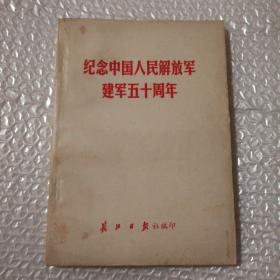 纪念中国人民解放军建军五十周年【主要内容：人民日报/解放军报红旗杂志等刊登的叶剑英、王震、谭震林、粟裕等的纪念文章。整体泛黄明显。仔细看图】