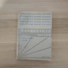 大众抗癌新技术新方法:癌症防治200题