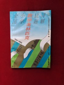 全国小学数学奥林匹克试题详解 1991～1994