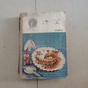 北京饭店名菜谱（上册）缺封面封底