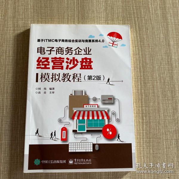 电子商务企业经营沙盘模拟教程（第2版）何伟 著/ 电子工业出版社/ 2018-08/