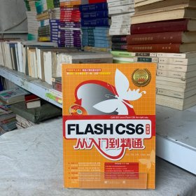 Flash CS6中文版从入门到精通