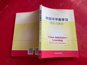 类别不平衡学习：理论与算法（2017年1版1印）