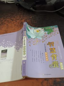 智慧背囊精华版：学生最喜欢的心灵故事