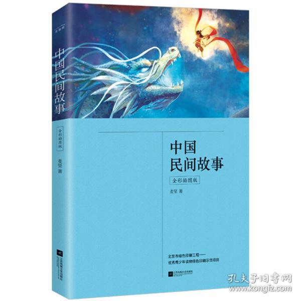 中国民间故事（公版）（全彩插图版） 少儿科普 麦坚