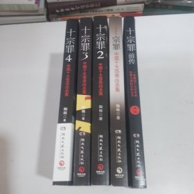 十宗罪前传+十宗罪（1-4）