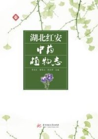 正版現(xiàn)貨新書 湖北紅安植物志 9787568049214 李長樂
