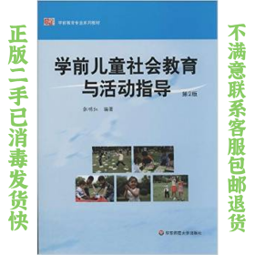 二手正版学前儿童社会教育与活动指导 张明红 华东师范