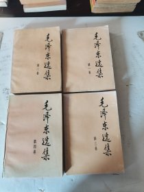 1991年，二版二印，毛泽东选集，第一，第二，第三，第四卷，四本合拍