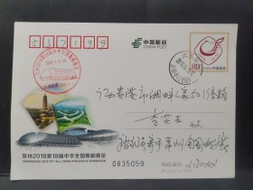 JP 234 常州2018第18届中华全国集邮展览纪念邮资明信片 首日实寄