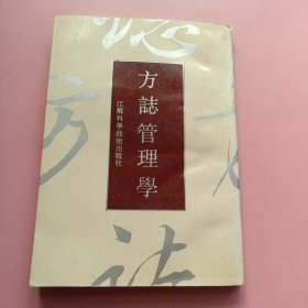 方志管理学