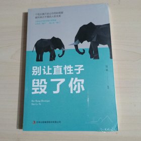 别让直性子毁了你