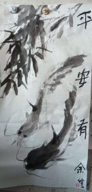 平安有余