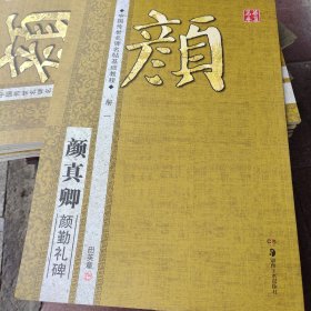 华夏万卷·中国传世名碑名帖基础教程:颜真卿颜勤礼碑