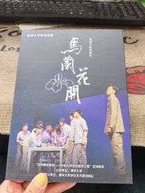 DVD 清华大学原创话剧 马兰花开两张CD