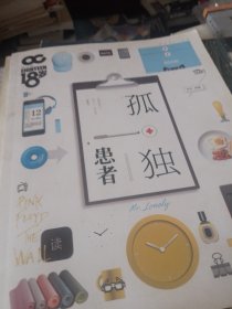 孤独患者