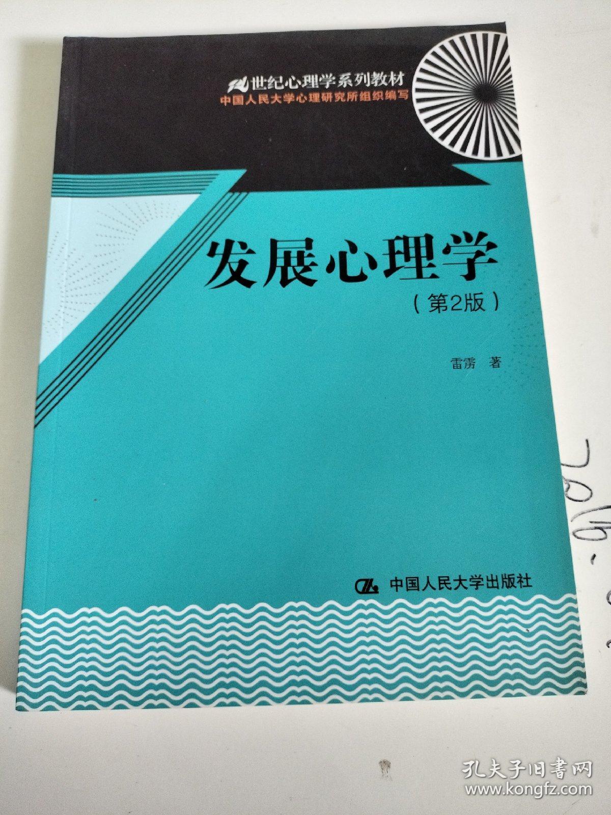 发展心理学（第2版）/21世纪心理学系列教材