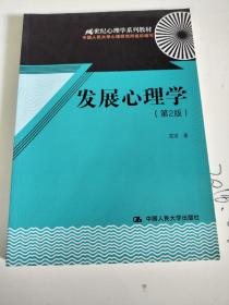 发展心理学（第2版）/21世纪心理学系列教材