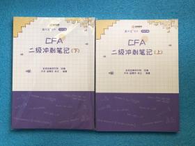 2021年 新版 CFA二级冲刺笔记 上下