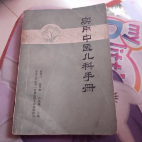 实用中医儿科手册：共十二章1中医儿科特点2常用中草药3新生儿疾病：黄疸，肺炎等4传染病：麻疹，水痘，白喉，肺结核等5寄生虫病6肺 病：感冒，喉炎，哮喘，肺脓肿等7消化系病：口腔炎，腹泻，佝偻病等8心脏病9肾病：肾炎，尿毒症等。10造血病：贫血，紫癫，白血病11其他病：休克，夏季热，尿崩症，关节炎，中耳炎，淋巴炎，膜炎，湿疹，荨麻疹12常见病：呕吐，便秘，腹痛，流涎，多汗，夜啼，遗尿，惊厥，昏迷。